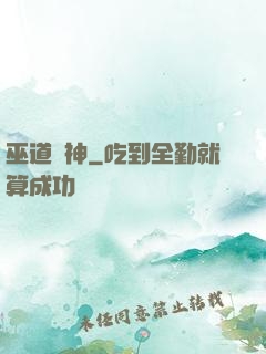 巫道殺神