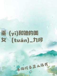 巫醫(yī)和他的美女軍團(tuán)