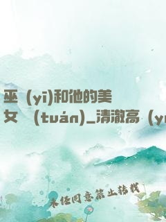 巫醫(yī)和他的美女軍團(tuán)