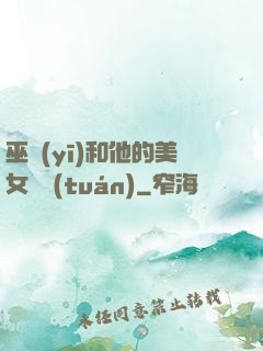 巫醫(yī)和他的美女軍團(tuán)