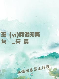 巫醫(yī)和他的美女軍團