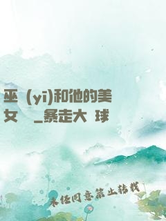 巫醫(yī)和他的美女軍團