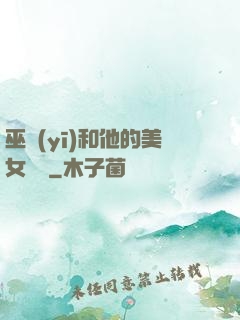 巫醫(yī)和他的美女軍團