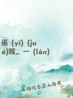 巫醫(yī)覺(jué)醒