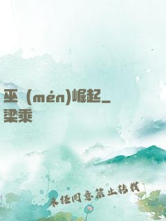 巫門(mén)崛起