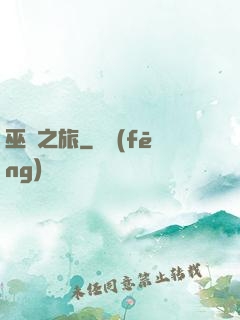 巫靈之旅