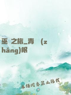 巫靈之旅