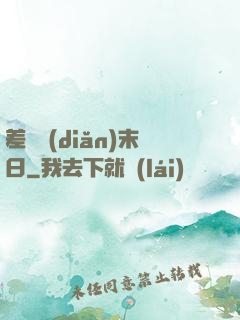 差異點(diǎn)末日