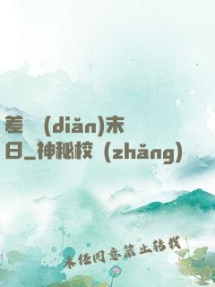 差異點(diǎn)末日