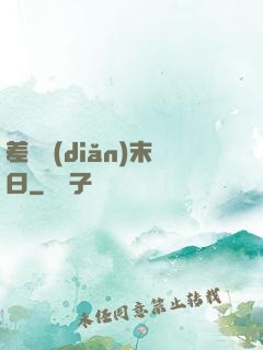 差異點(diǎn)末日