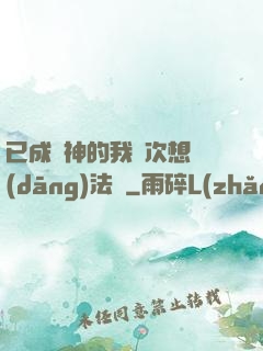已成劍神的我這次想當(dāng)法師