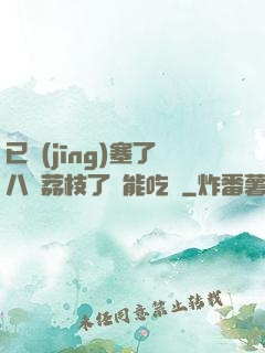 已經(jīng)塞了八顆荔枝了還能吃嗎