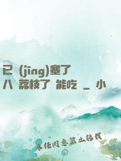 已經(jīng)塞了八顆荔枝了還能吃嗎