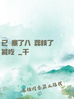已經塞了八顆荔枝了還能吃嗎