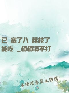 已經塞了八顆荔枝了還能吃嗎