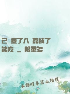 已經塞了八顆荔枝了還能吃嗎