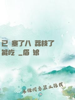 已經塞了八顆荔枝了還能吃嗎