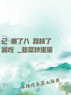 已經塞了八顆荔枝了還能吃嗎