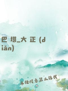 巴別塔