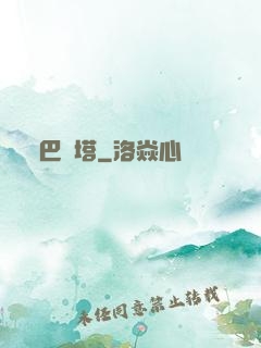 巴別塔