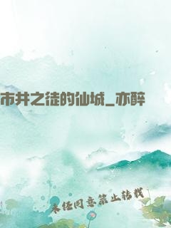 市井之徒的仙城