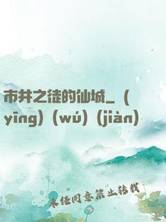市井之徒的仙城