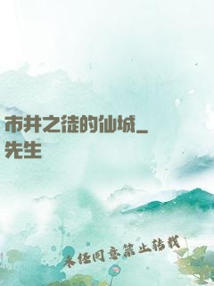 市井之徒的仙城