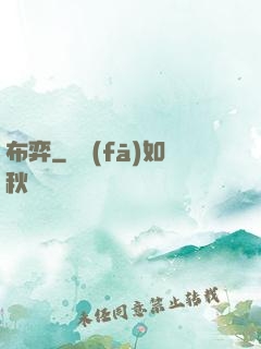 布弈