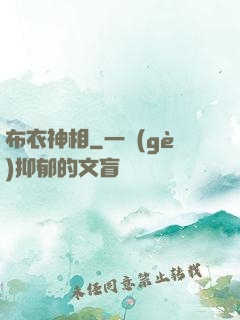 布衣神相