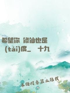 希望你對修仙也是這個態(tài)度