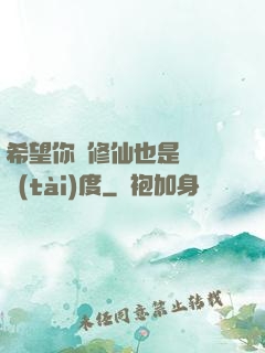 希望你對修仙也是這個態(tài)度