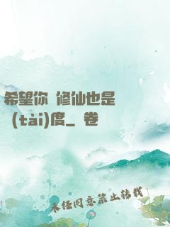 希望你對修仙也是這個態(tài)度