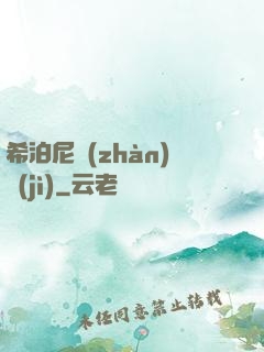 希泊尼戰(zhàn)紀(jì)