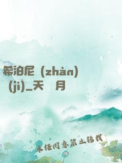希泊尼戰(zhàn)紀(jì)