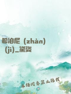 希泊尼戰(zhàn)紀(jì)
