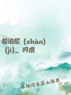 希泊尼戰(zhàn)紀(jì)