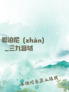 希泊尼戰(zhàn)紀