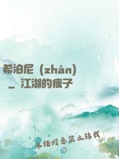 希泊尼戰(zhàn)紀