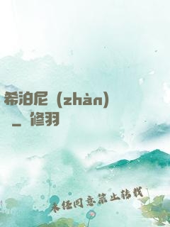 希泊尼戰(zhàn)紀