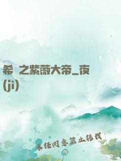 希臘之紫薇大帝
