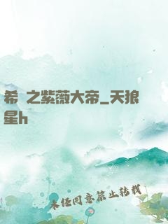 希臘之紫薇大帝