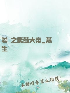 希臘之紫薇大帝