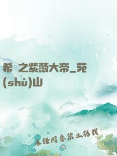 希臘之紫薇大帝