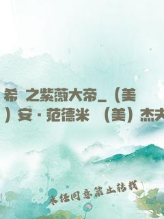 希臘之紫薇大帝