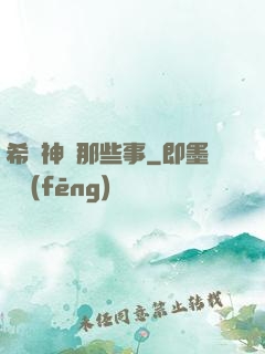 希臘神話那些事