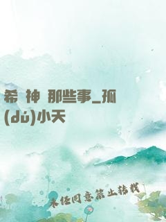 希臘神話那些事