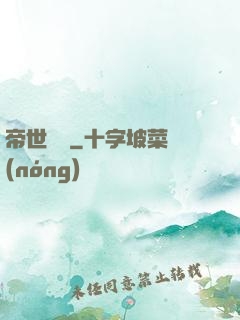帝世無雙
