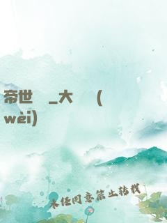 帝世無雙