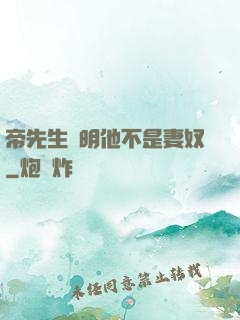 帝先生聲明他不是妻奴