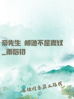 帝先生聲明他不是妻奴
